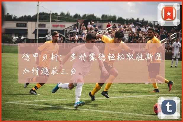 德甲分析：多特蒙德轻松取胜斯图加特稳获三分
