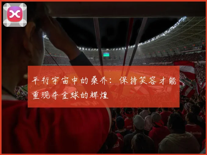 平行宇宙中的桑乔：保持笑容才能重现夺金球的辉煌