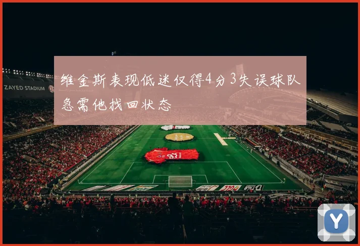 维金斯表现低迷仅得4分3失误球队急需他找回状态