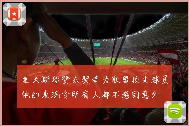 里夫斯称赞东契奇为联盟顶尖球员他的表现令所有人都不感到意外